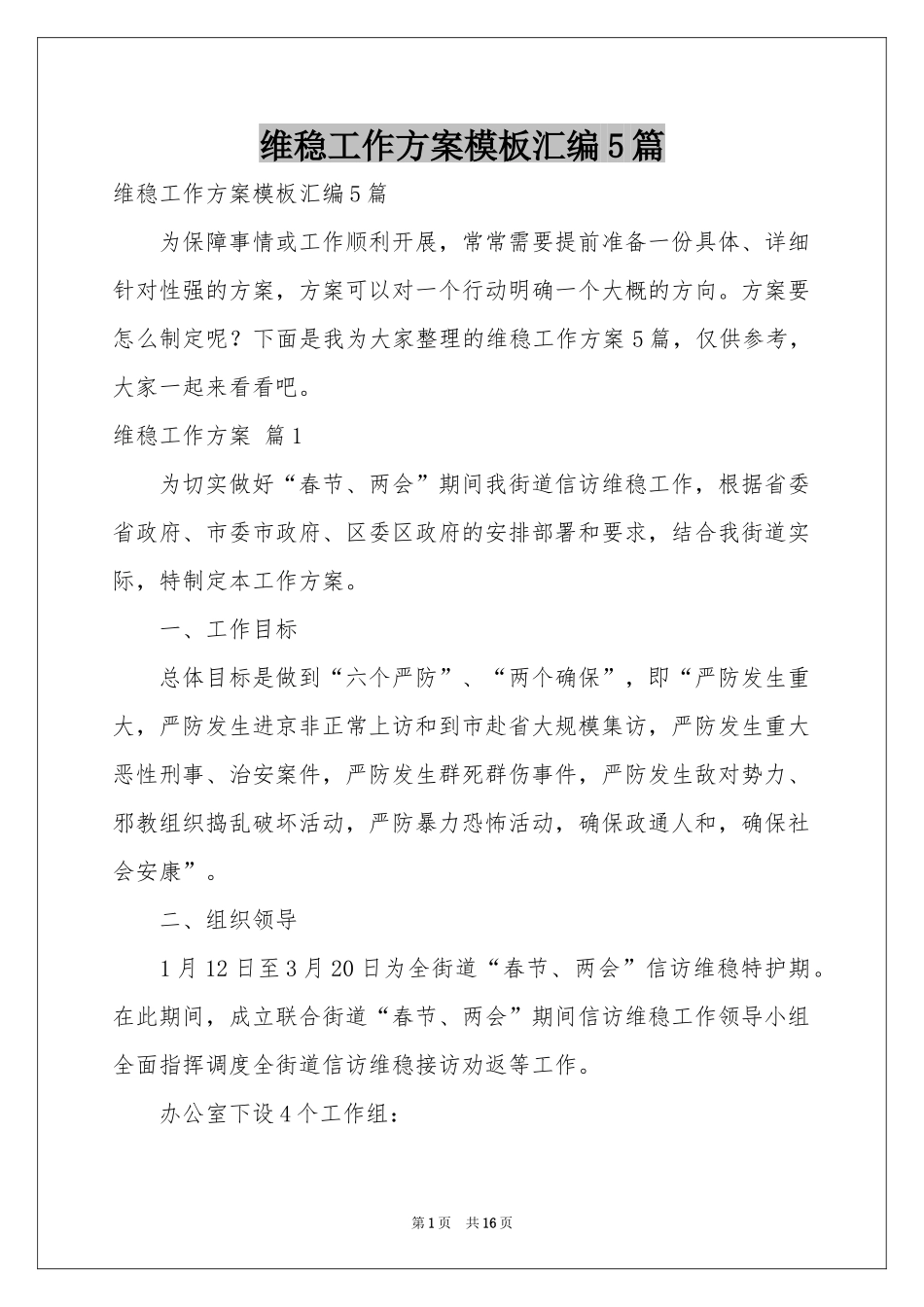 维稳工作方案模板汇编5篇_第1页