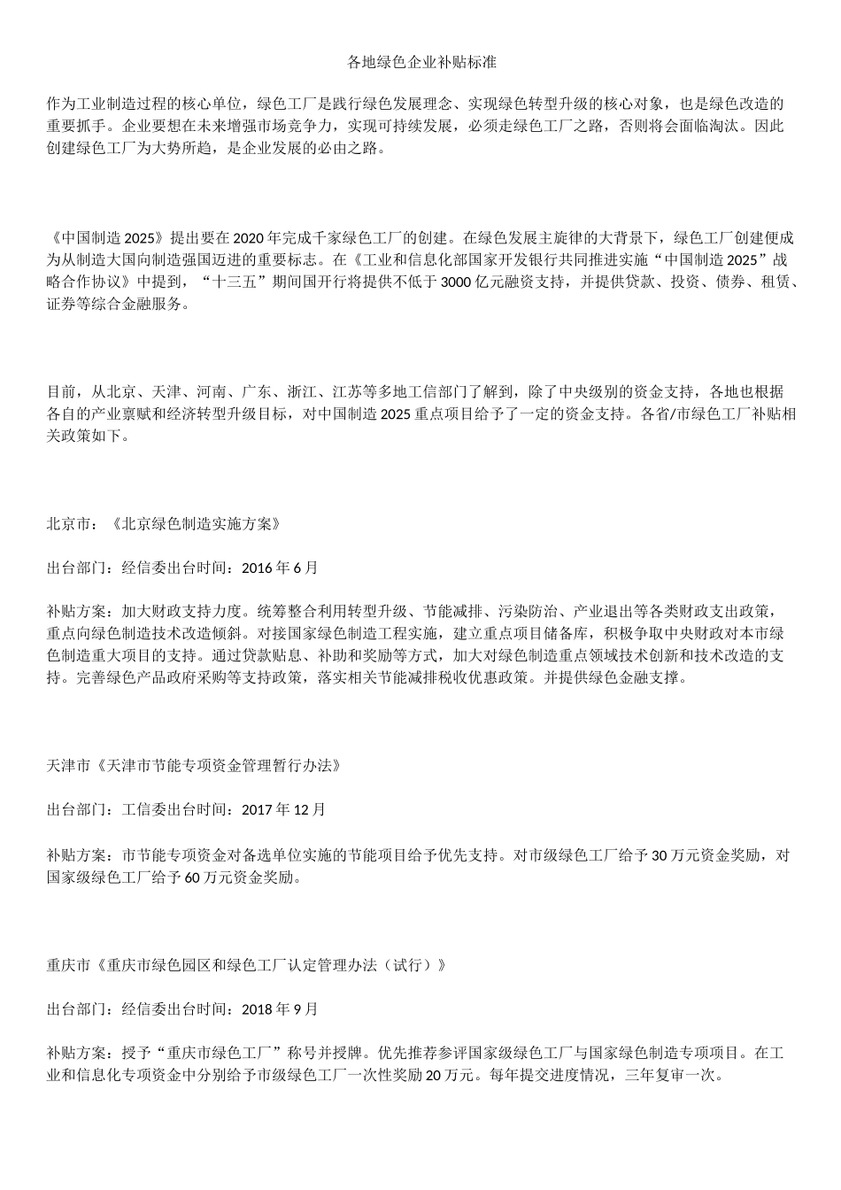 各地绿色企业补贴标准_第1页