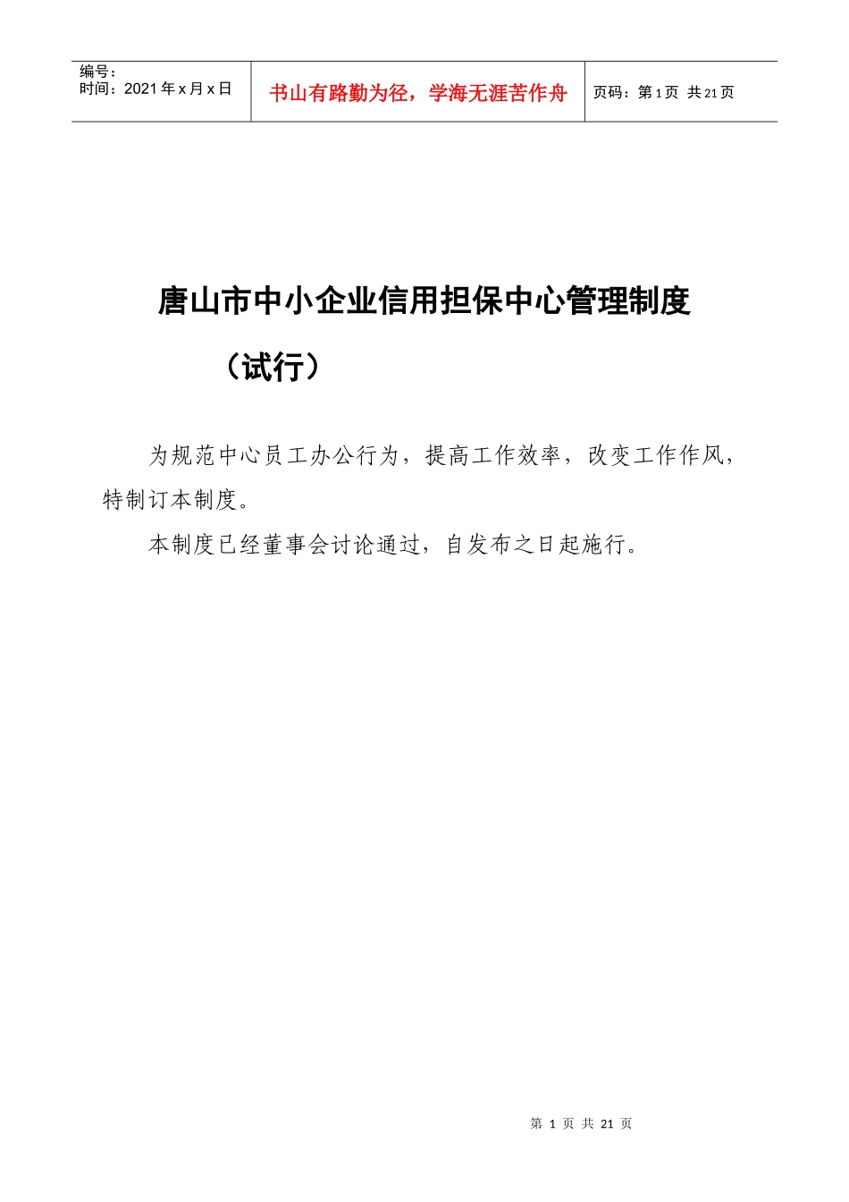 唐山市中小企业信用担保中心工作制度_第1页