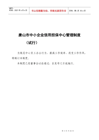 唐山市中小企业信用担保中心工作制度