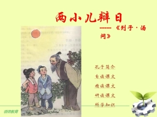 《两小儿辩日》课件1