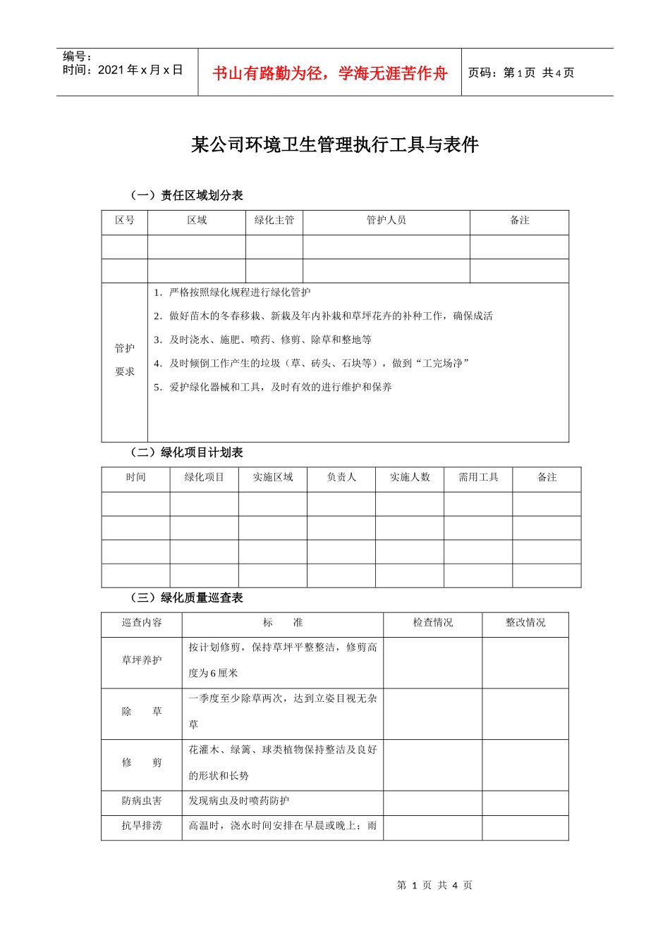 某集团公司环境卫生管理执行工具与表件_第1页