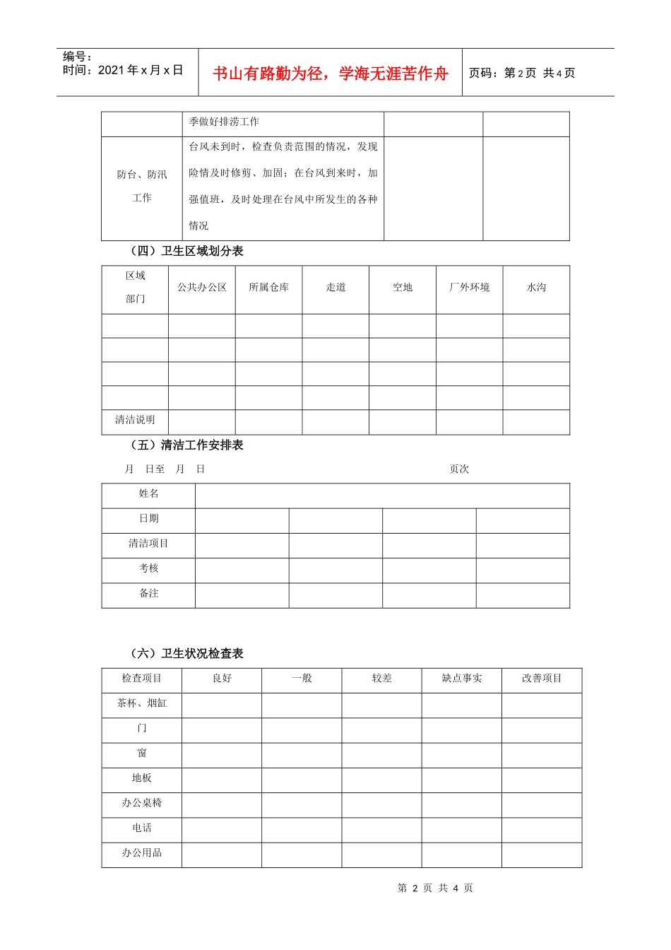某集团公司环境卫生管理执行工具与表件_第2页