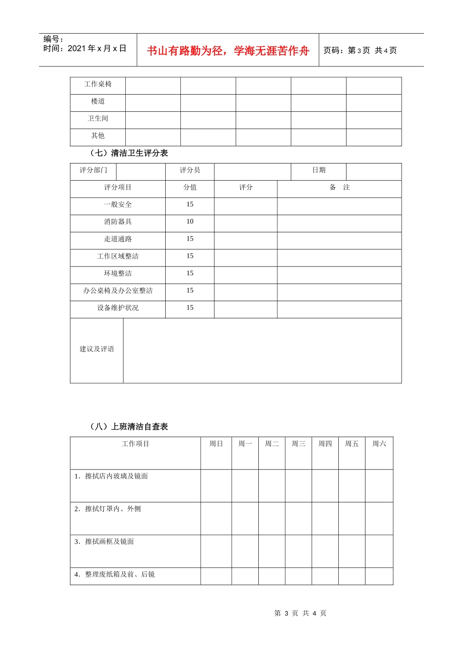 某集团公司环境卫生管理执行工具与表件_第3页