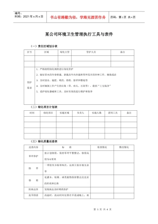 某集团公司环境卫生管理执行工具与表件