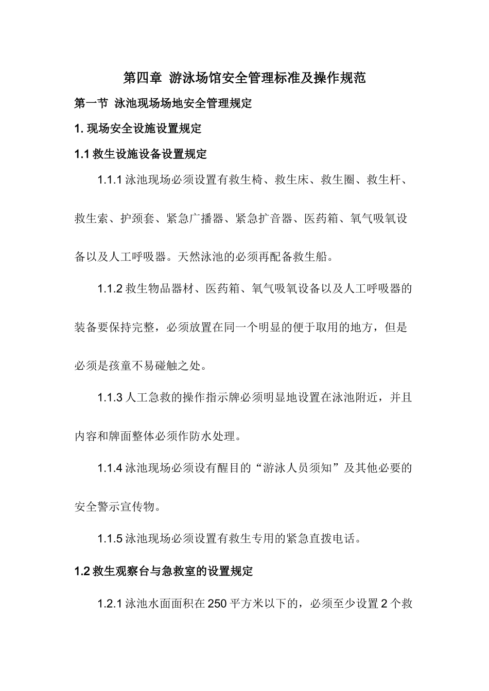 第四章游泳场馆安全及救生组管理标准及操作规范_第1页