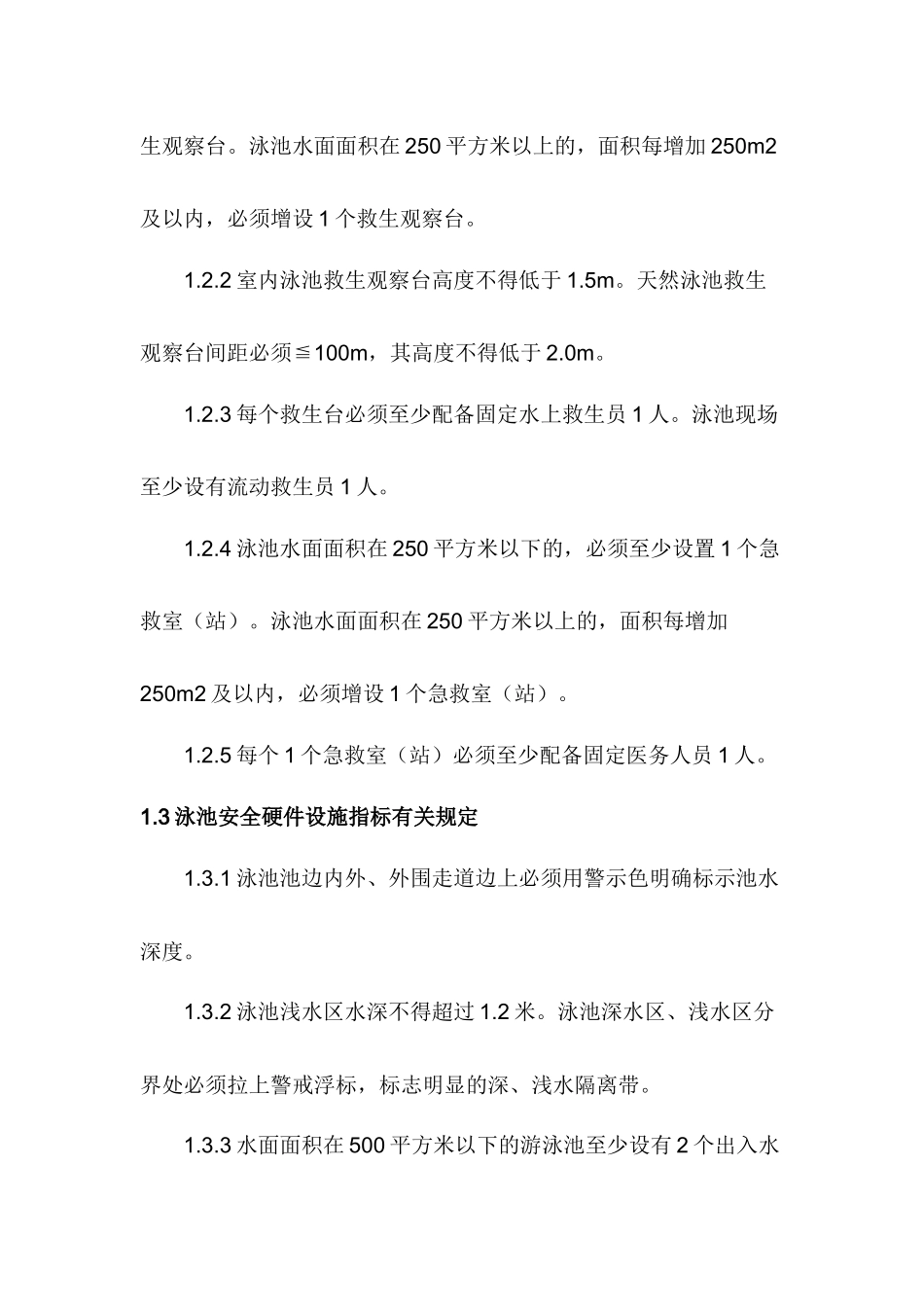 第四章游泳场馆安全及救生组管理标准及操作规范_第2页