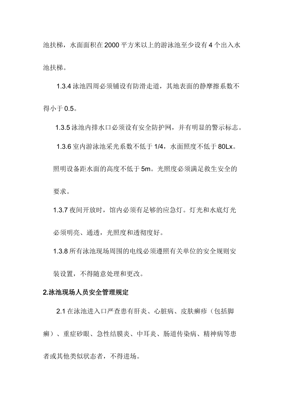 第四章游泳场馆安全及救生组管理标准及操作规范_第3页