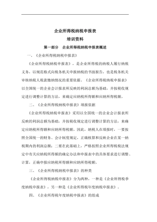 企业所得税纳税申报表培训讲义