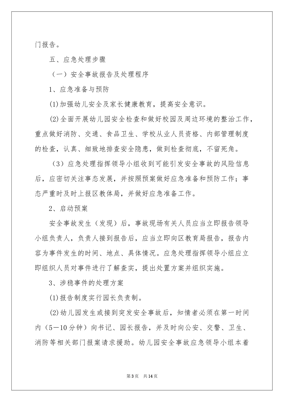 维稳工作方案四篇_第3页