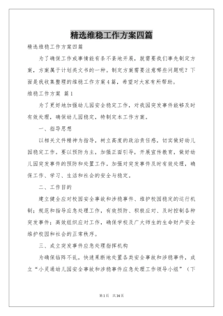 维稳工作方案四篇