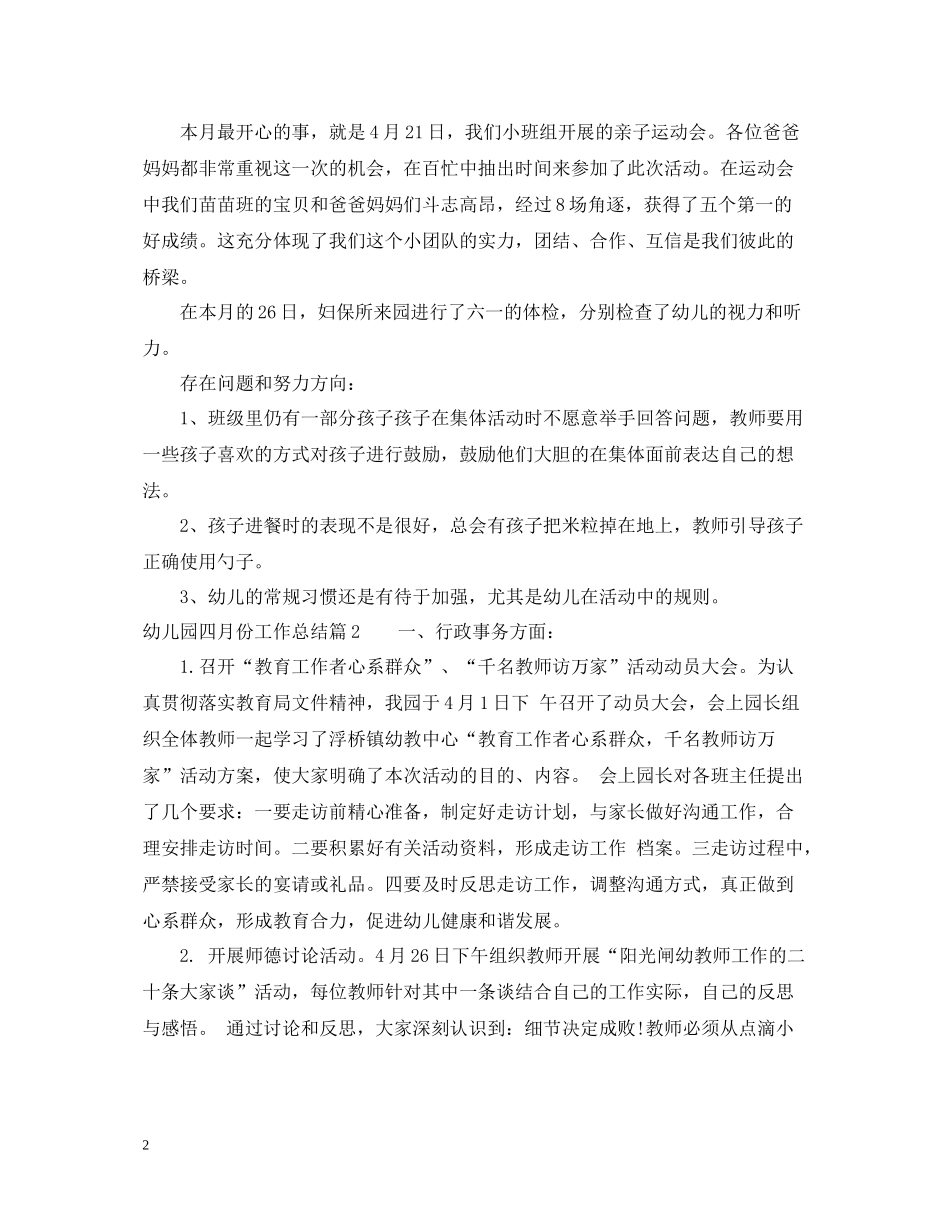 幼儿园四月份工作总结_第2页