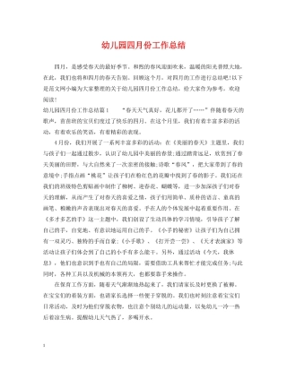 幼儿园四月份工作总结