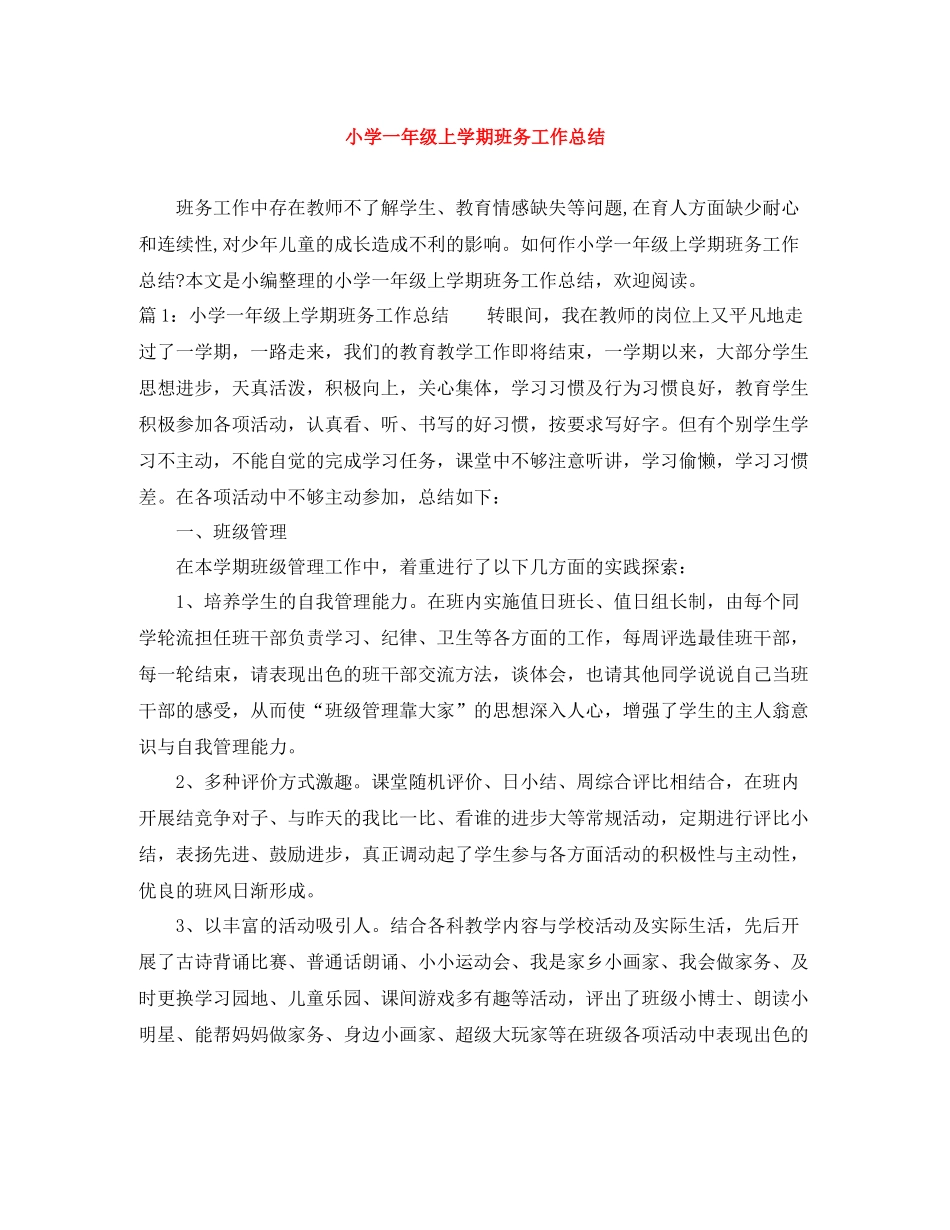 小学一年级上学期班务工作总结_第1页