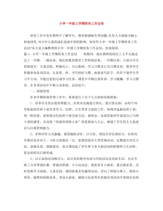 小学一年级上学期班务工作总结