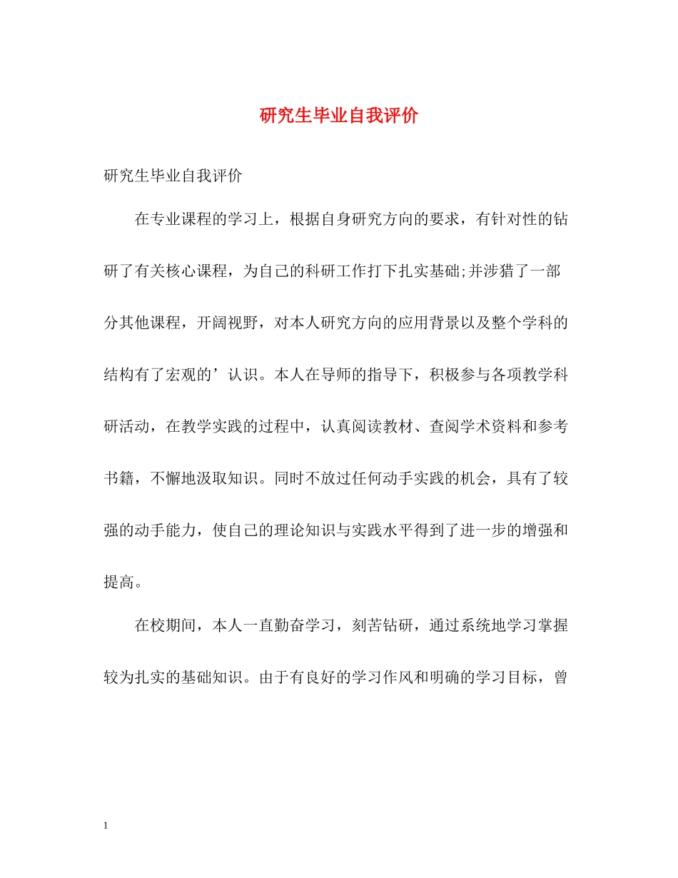 研究生毕业自我评价22_第1页