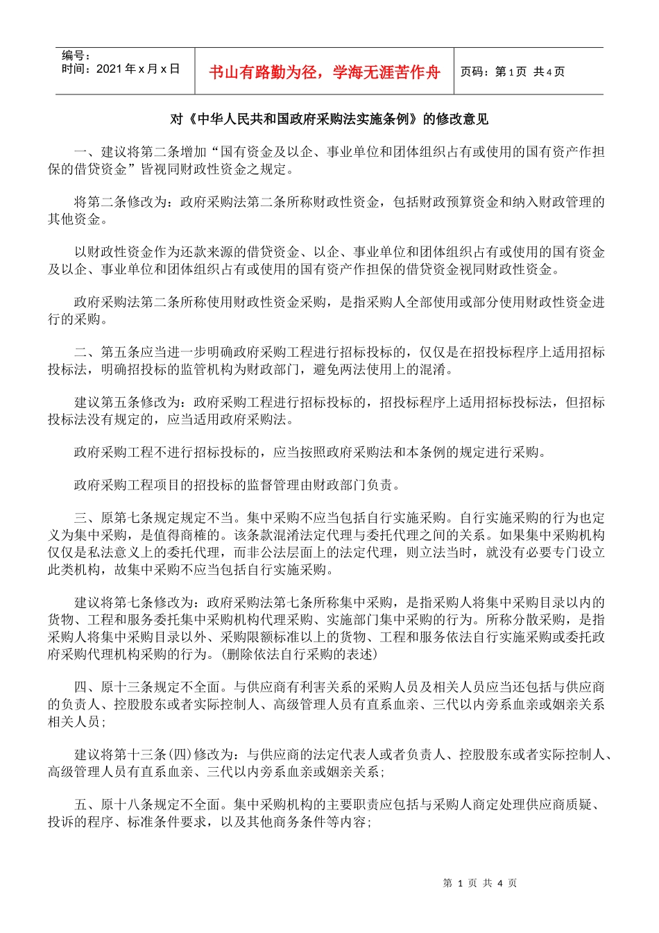 对《中华人民共和国政府采购法实施条例》的修改意见_第1页