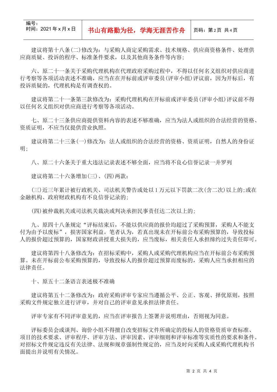 对《中华人民共和国政府采购法实施条例》的修改意见_第2页