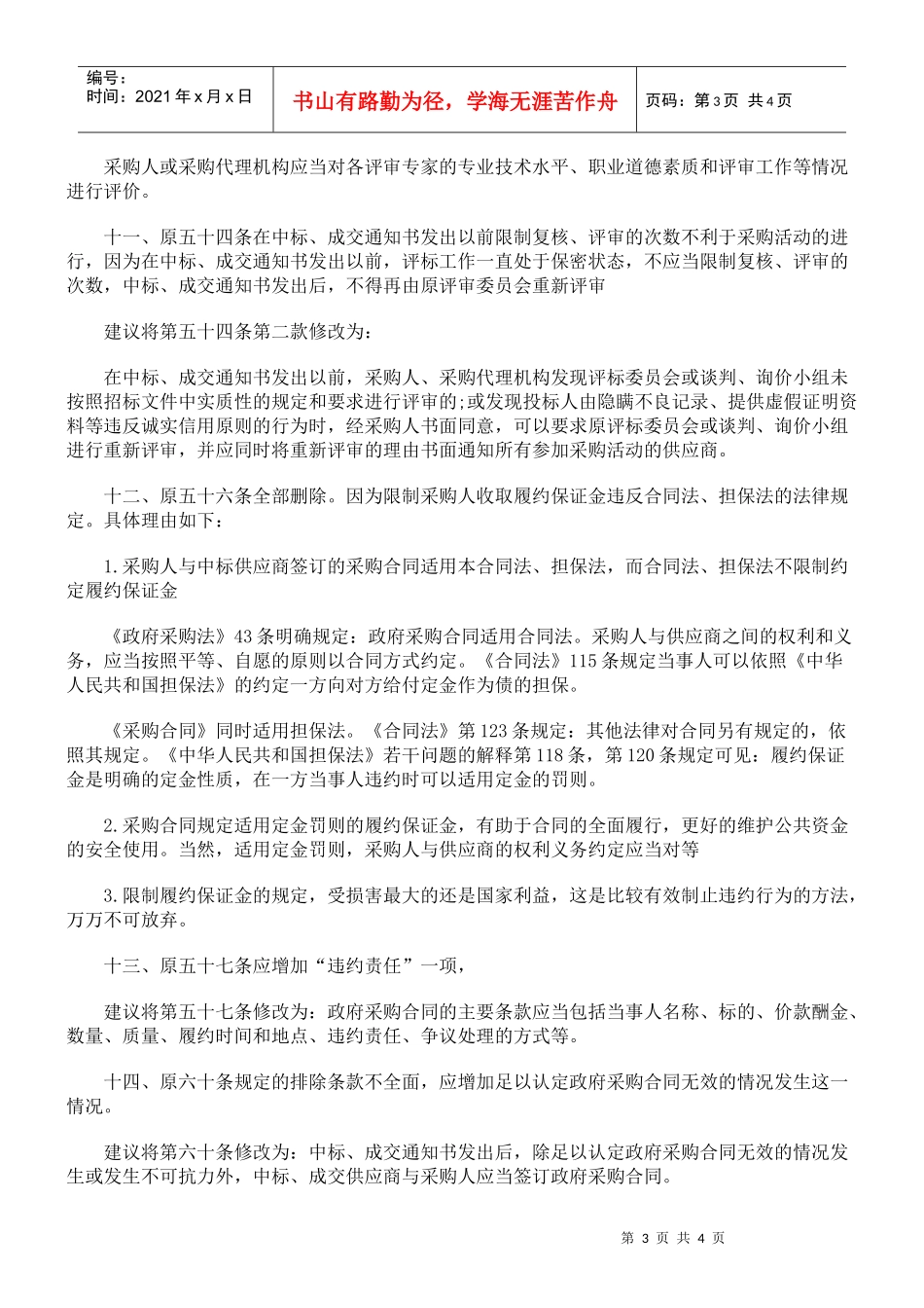 对《中华人民共和国政府采购法实施条例》的修改意见_第3页