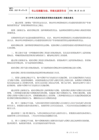 对《中华人民共和国政府采购法实施条例》的修改意见