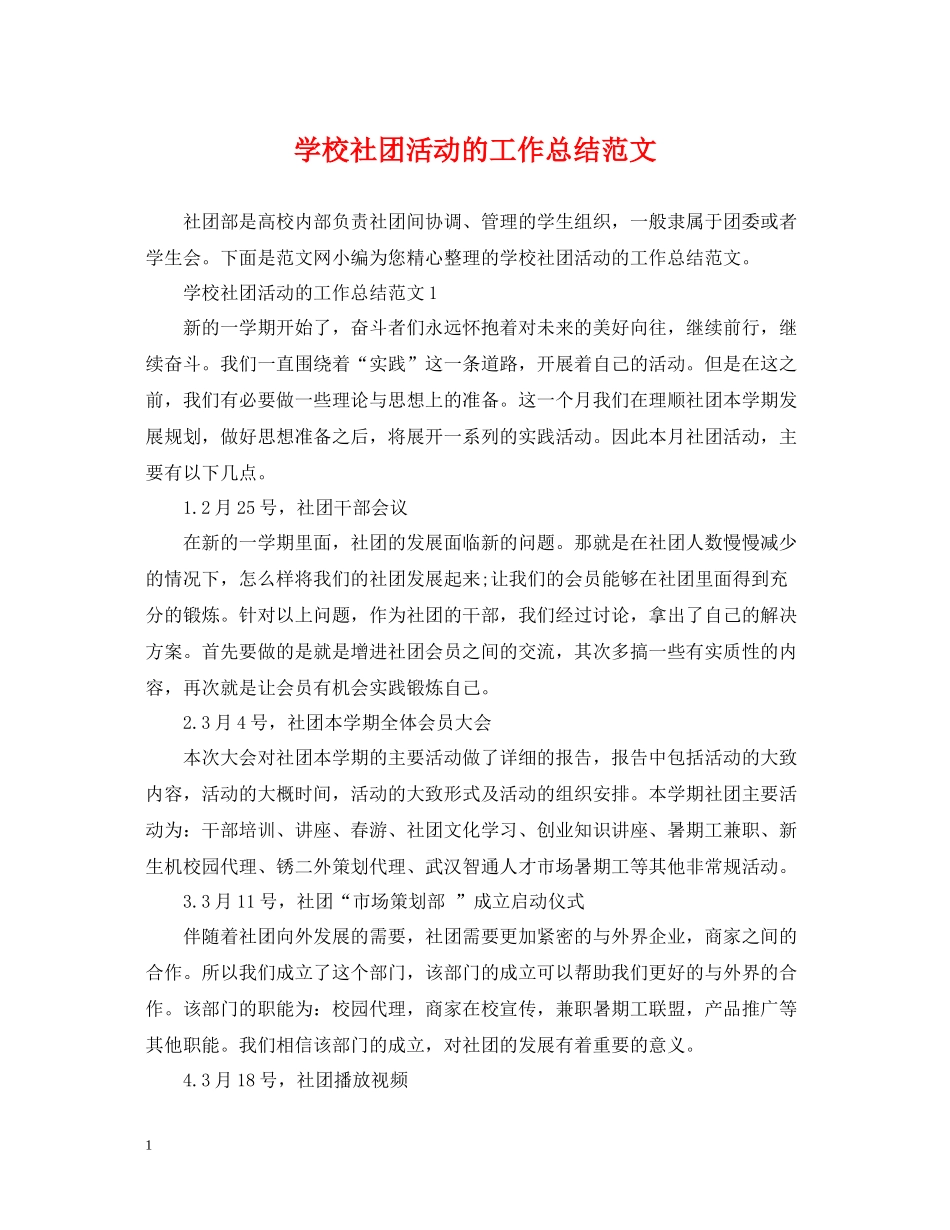 学校社团活动的工作总结范文_第1页