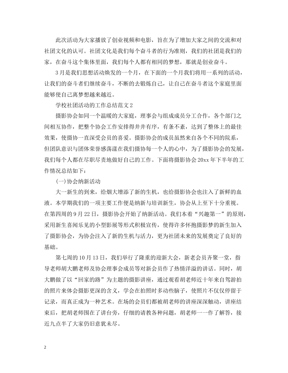 学校社团活动的工作总结范文_第2页