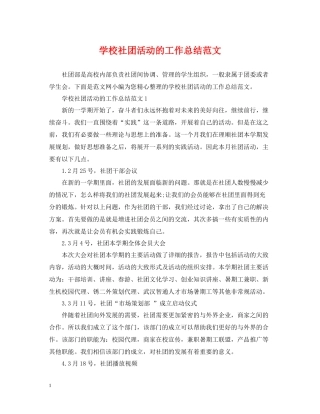 学校社团活动的工作总结范文