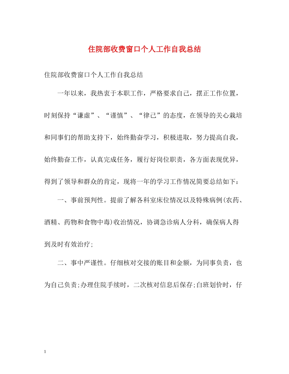 住院部收费窗口个人工作自我总结_第1页
