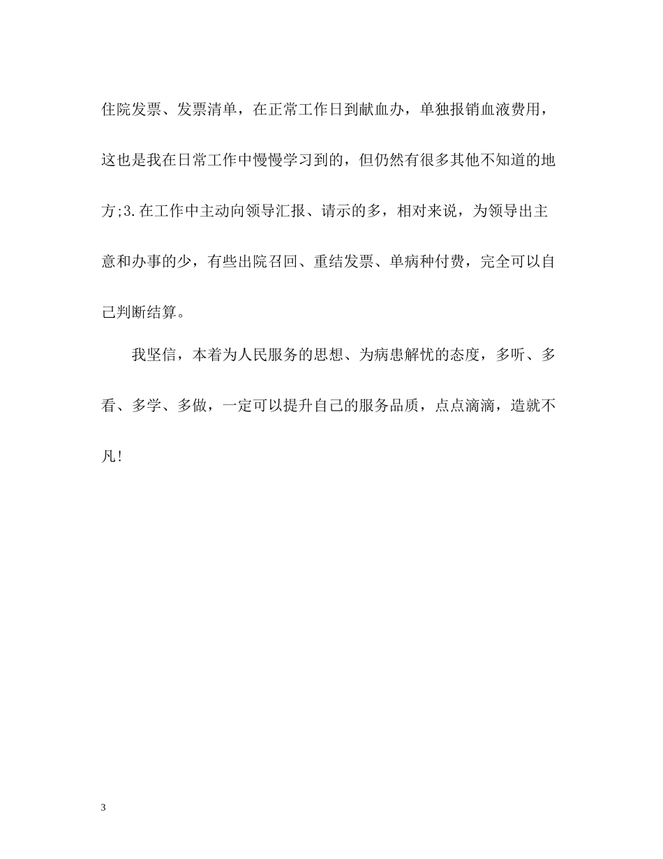 住院部收费窗口个人工作自我总结_第3页