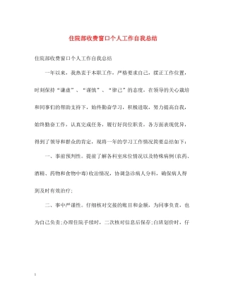 住院部收费窗口个人工作自我总结