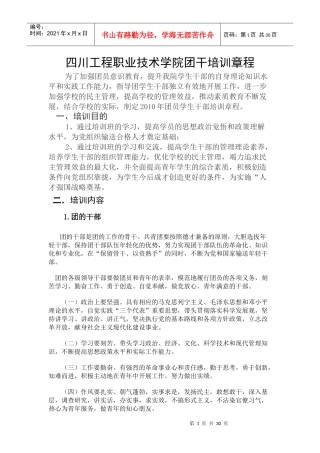 四川工程职业技术学院团干培训章程