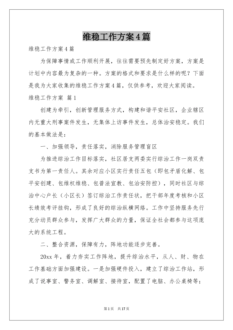 维稳工作方案4篇_第1页