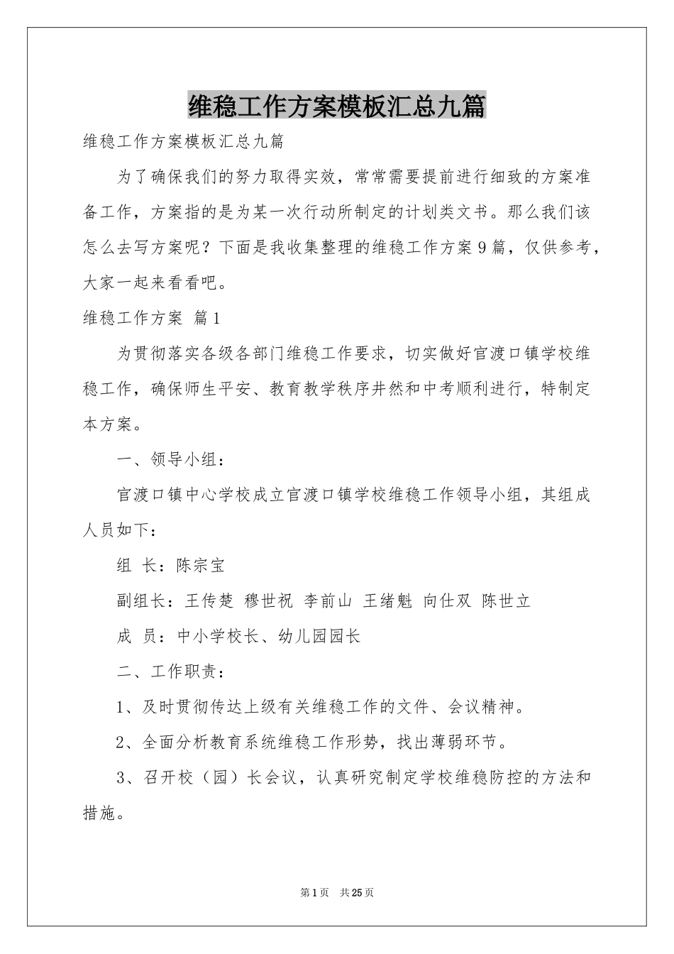 维稳工作方案模板汇总九篇_第1页