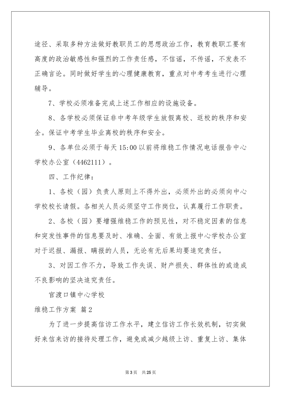 维稳工作方案模板汇总九篇_第3页