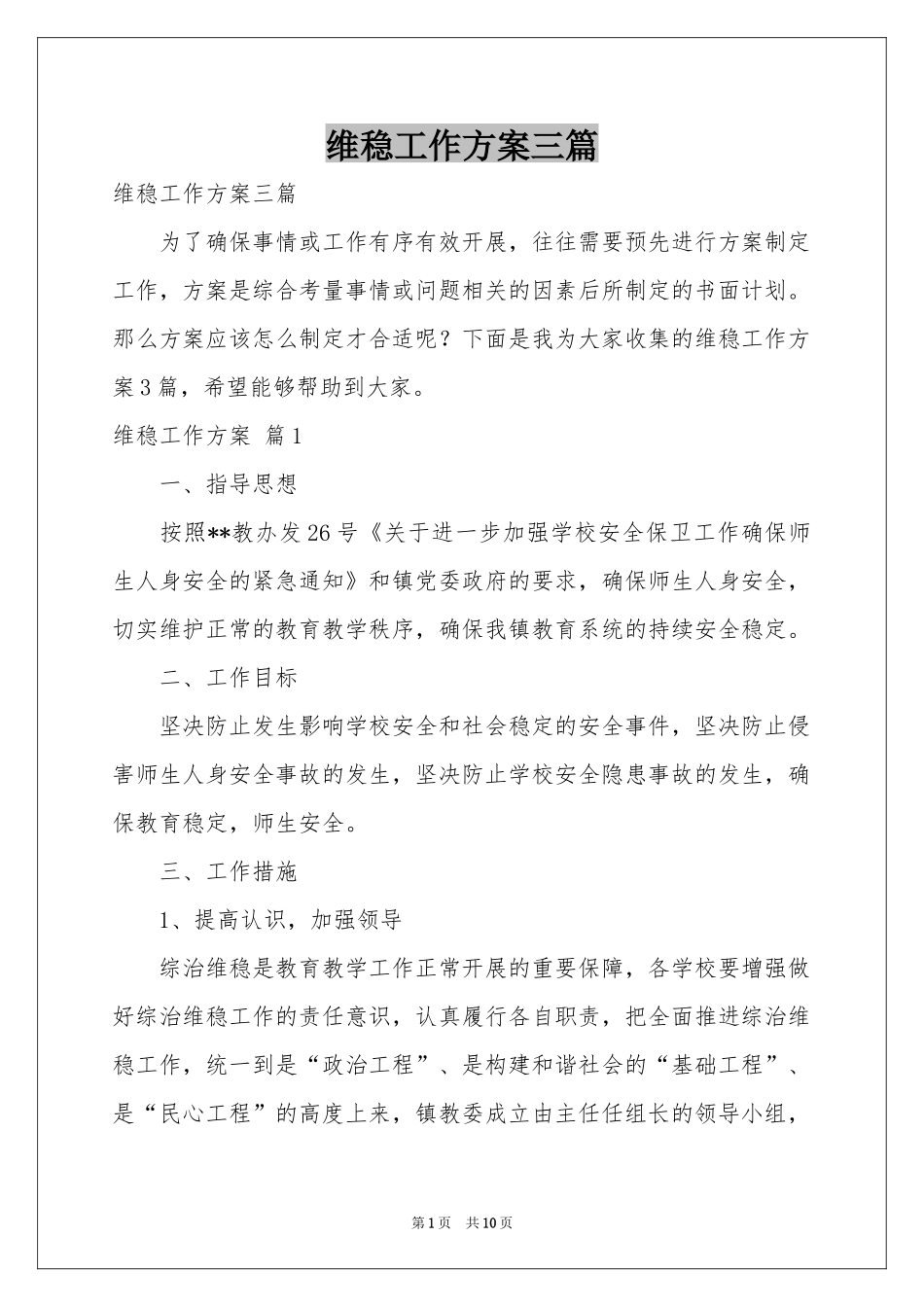 维稳工作方案三篇_第1页