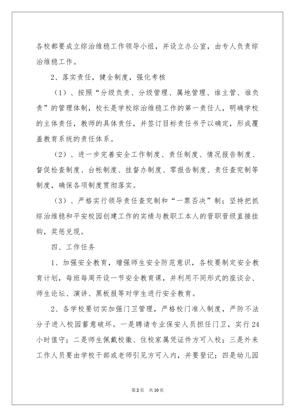 维稳工作方案三篇_第2页