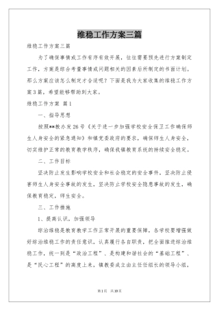 维稳工作方案三篇