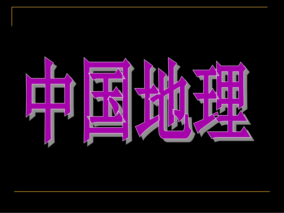 中国的河流和湖泊 ()_第1页