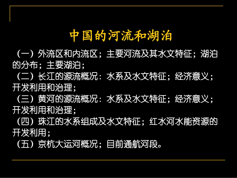 中国的河流和湖泊 ()_第2页