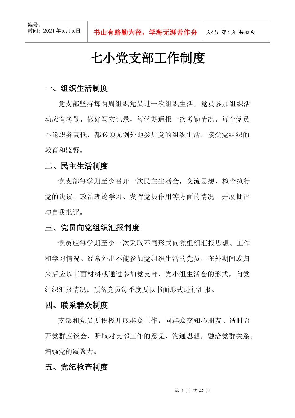 学校党支部工作制度_第1页