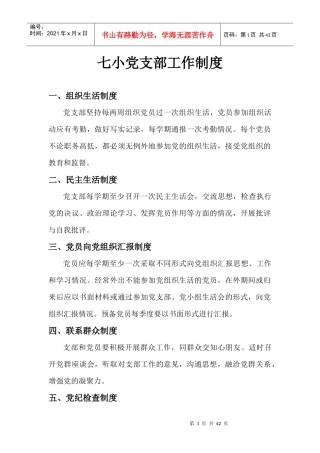 学校党支部工作制度