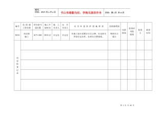 危险源动态管理表