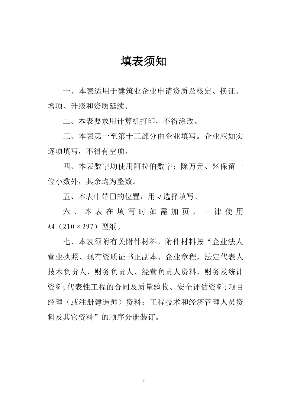 建筑业企业资质申请表空白表[1]_第2页