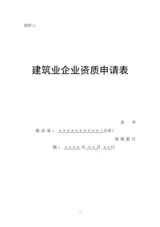 建筑业企业资质申请表空白表[1]