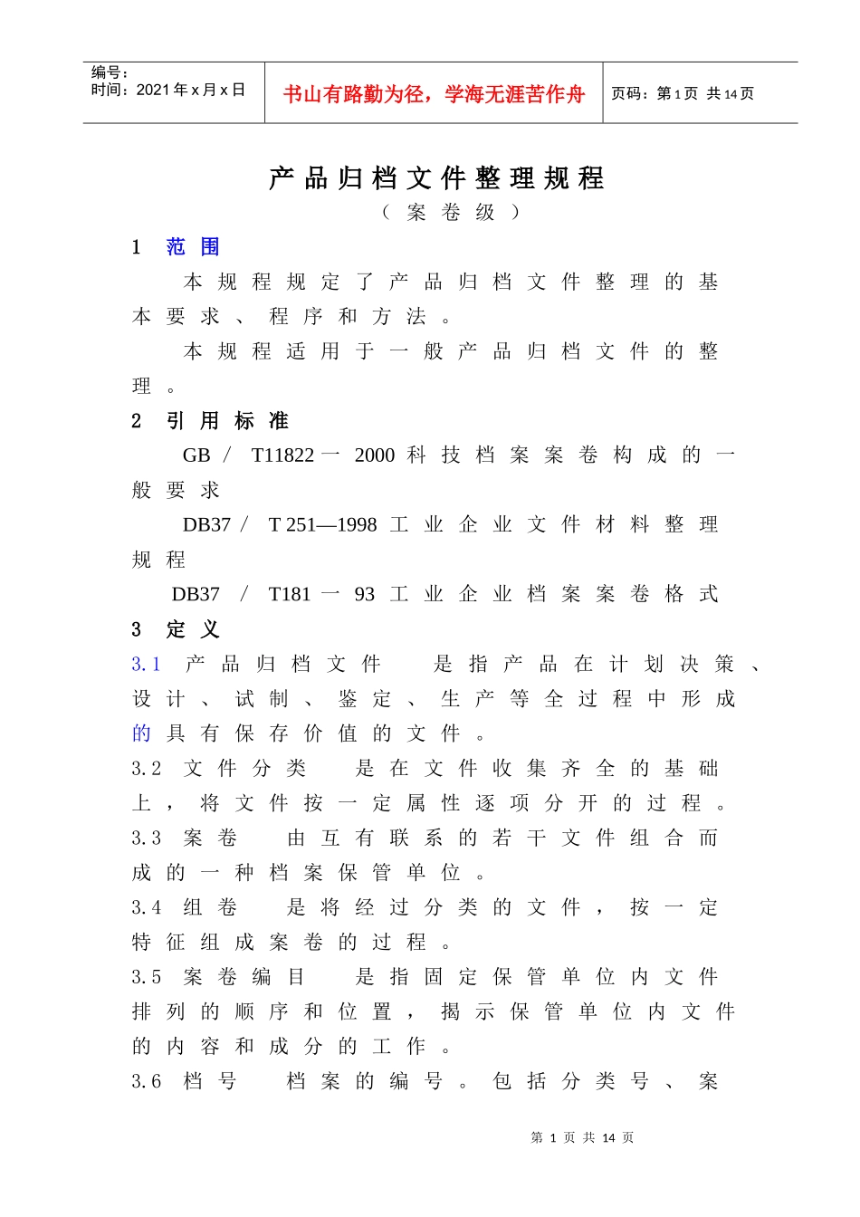 产品档案案卷整理规范_第1页