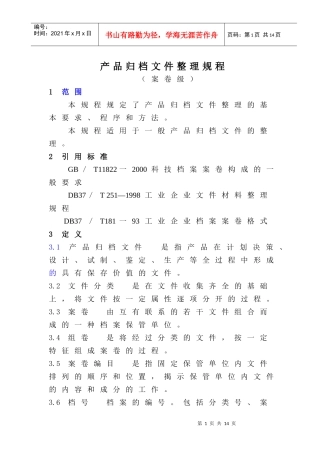 产品档案案卷整理规范