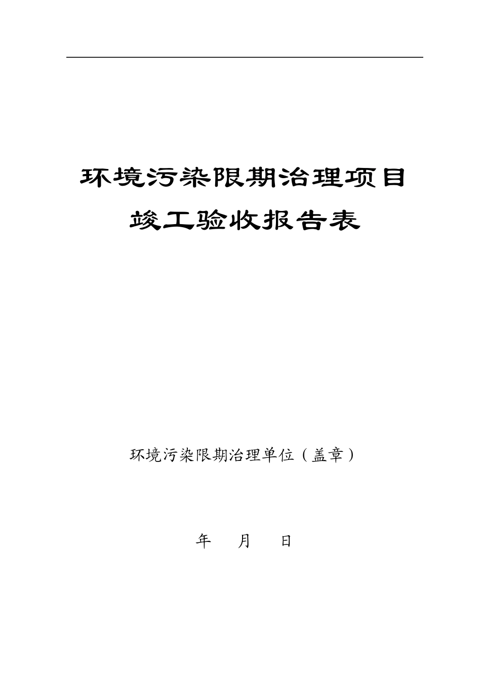 限期治理竣工验收报告表_第1页