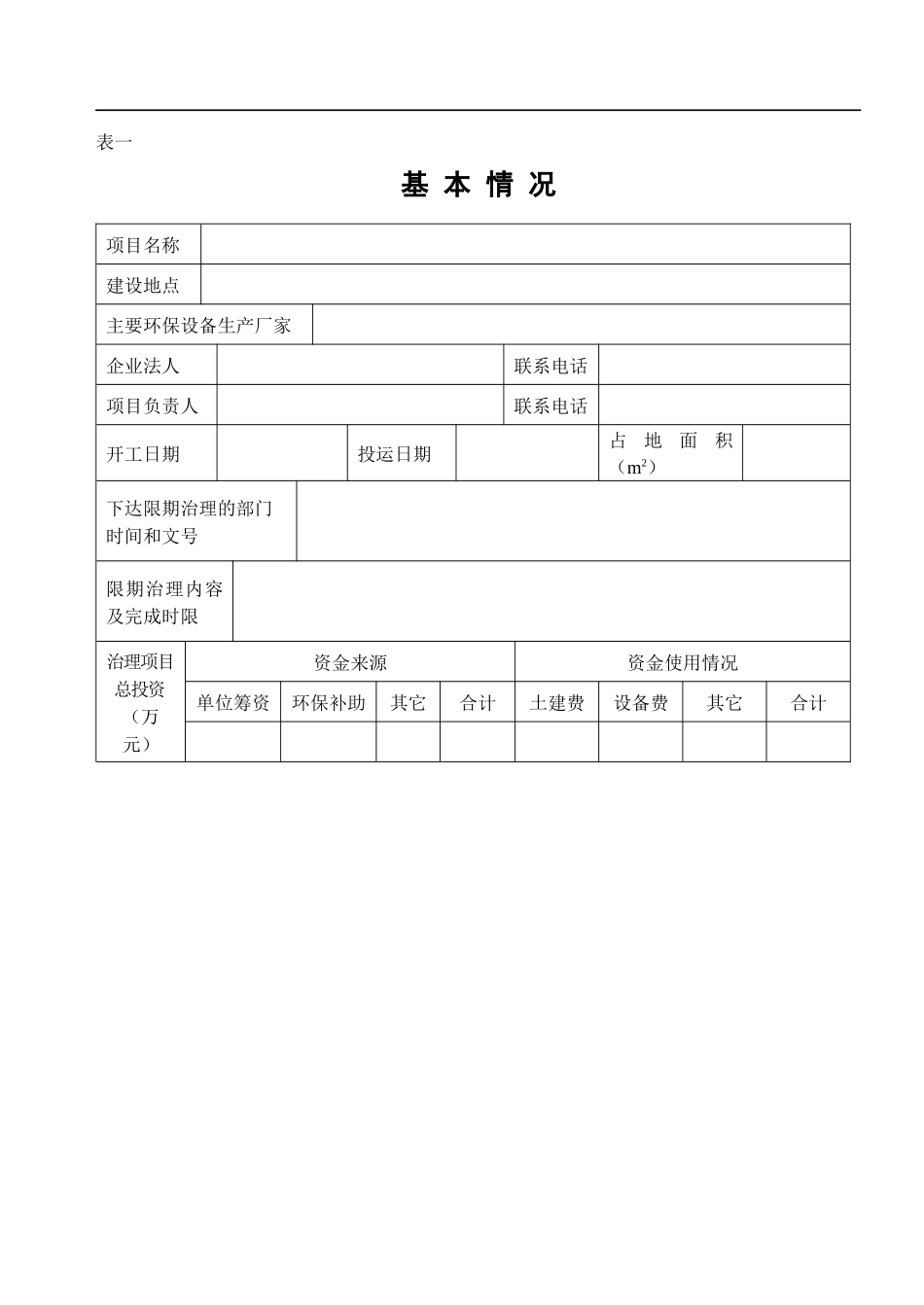 限期治理竣工验收报告表_第3页