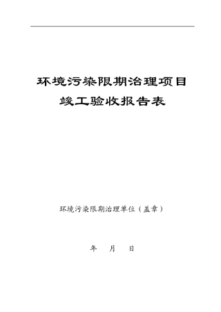 限期治理竣工验收报告表
