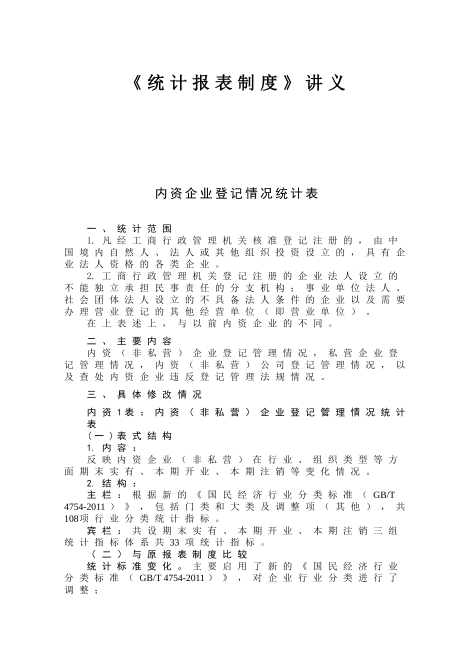 统计报表制度讲义_第1页